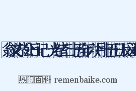 翁文恭公日记·光绪二十五年六月十五日反义词是什么意思的图片